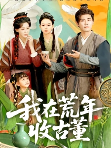 短剧我在荒年收古董海报