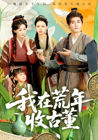 短剧我在荒年收古董海报