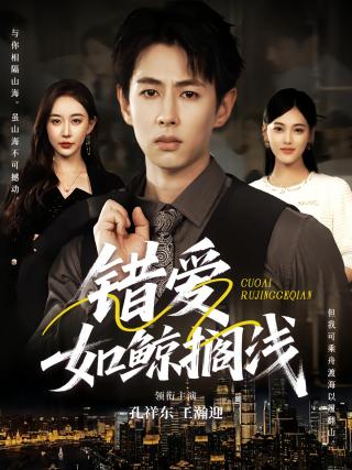 短剧错爱如鲸搁浅海报