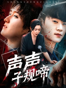 短剧声声子规啼海报