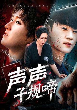 短剧声声子规啼海报
