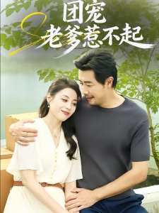 短剧团宠老爹惹不起海报