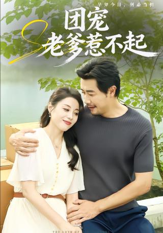 短剧团宠老爹惹不起海报