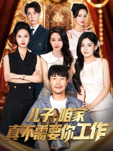 短剧儿子，咱家真不需要你工作海报