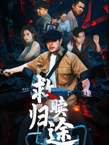 短剧救赎归途海报