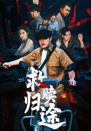 短剧救赎归途海报