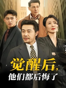 短剧觉醒后，他们都后悔了海报