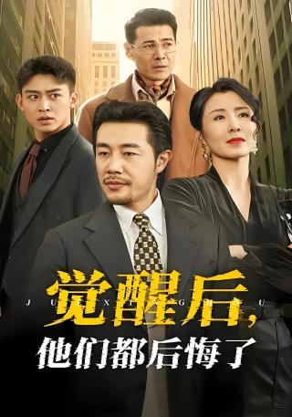 短剧觉醒后，他们都后悔了海报