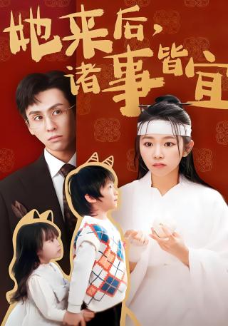 短剧她来后，诸事皆宜海报