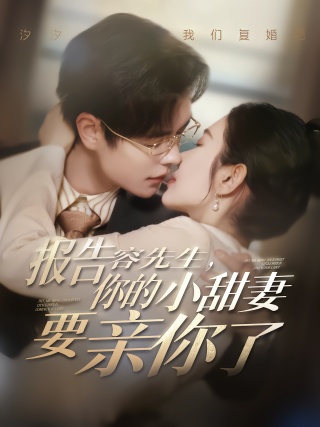 短剧报告容先生，你的小甜妻要亲你了海报