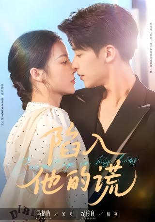 短剧陷入他的谎海报