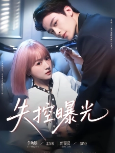 短剧失控曝光海报