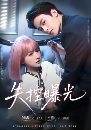 短剧失控曝光海报