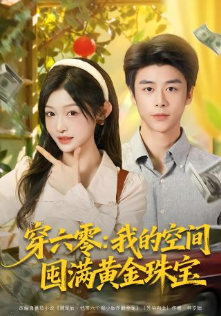 短剧穿六零：我的空间囤满黄金珠宝海报