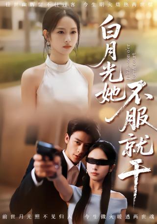 短剧白月光她不服就干海报