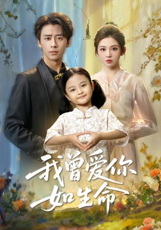 短剧我曾爱你如生命海报