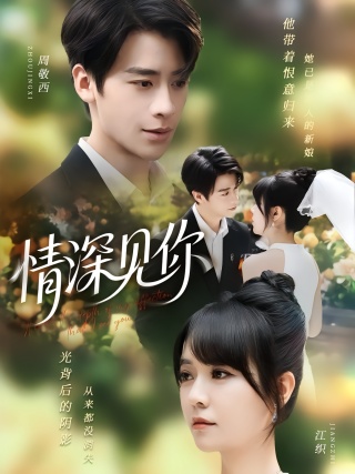短剧情深见你海报
