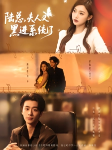 短剧陆总，夫人又黑进系统了海报