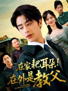 短剧在家耙耳朵！在外是教父海报