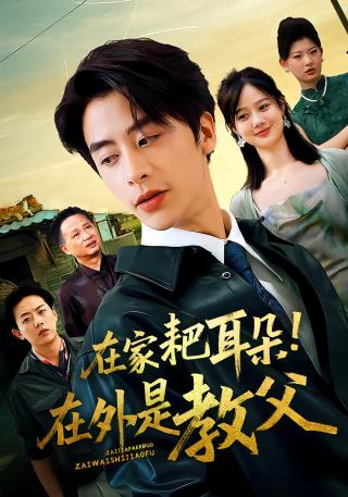 短剧在家耙耳朵！在外是教父海报