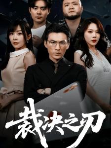 短剧裁决之刃海报