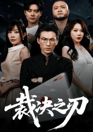 短剧裁决之刃海报