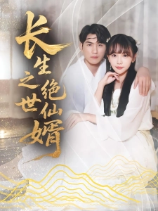 短剧长生之绝世仙婿海报