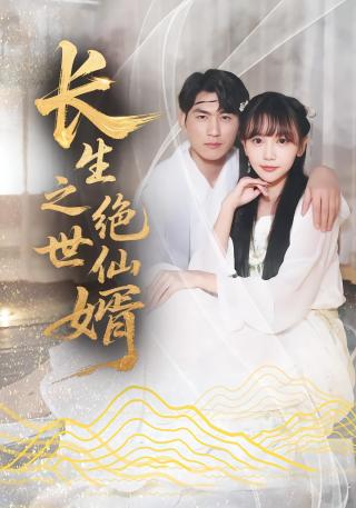 短剧长生之绝世仙婿海报