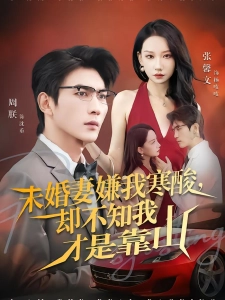 短剧未婚妻嫌我寒酸，却不知我才是靠山海报