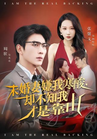 短剧未婚妻嫌我寒酸，却不知我才是靠山海报