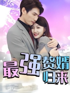 短剧最强赘婿归来海报