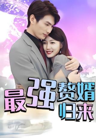 短剧最强赘婿归来海报