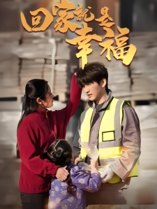 短剧回家就是幸福海报