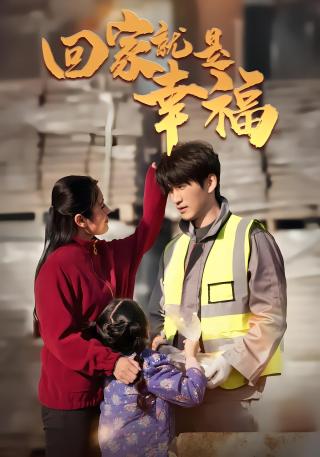 短剧回家就是幸福海报