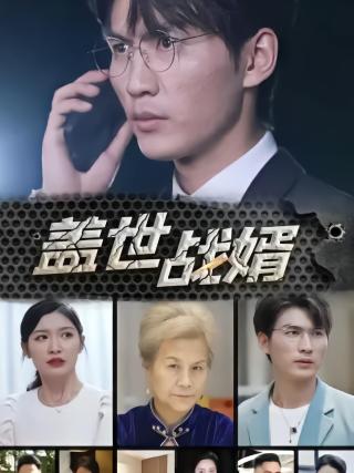 短剧盖世战婿海报