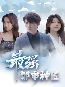 短剧最强都市神医海报