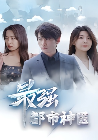 短剧最强都市神医海报