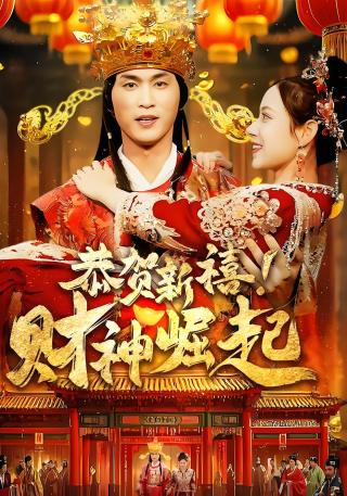 短剧恭贺新禧！财神崛起海报