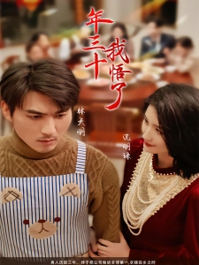 短剧年三十，我悟了海报