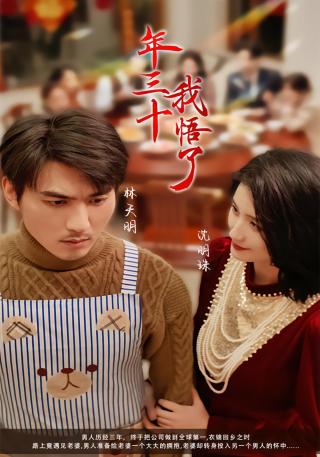 短剧年三十，我悟了海报