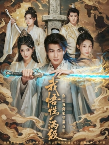 短剧我悟性满级你让我剑冢守墓百年海报