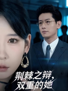 短剧荆棘之辩，双重的她海报