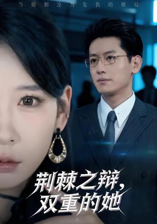 短剧荆棘之辩，双重的她海报