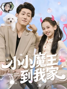 短剧小小魔王到我家海报