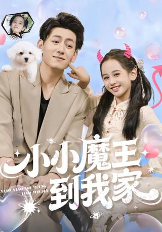 短剧小小魔王到我家海报