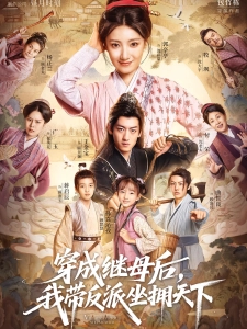 短剧穿成继母后，我带反派坐拥天下海报