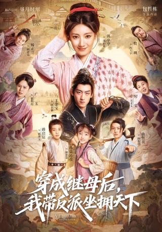 短剧穿成继母后，我带反派坐拥天下海报