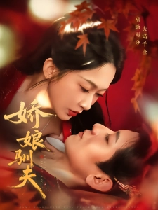 短剧娇娘驯夫海报