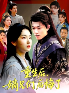 短剧重生后，嫡兄们后悔了海报