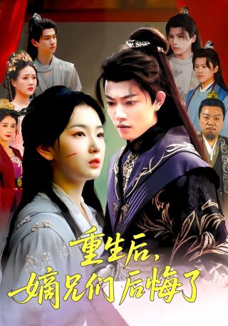 短剧重生后，嫡兄们后悔了海报